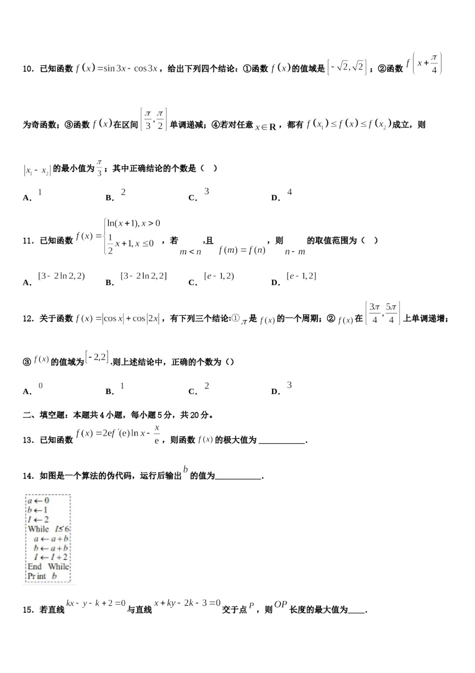 安徽省庐巢七校联盟2024年高考全国统考预测密卷数学试卷含解析.doc_第3页