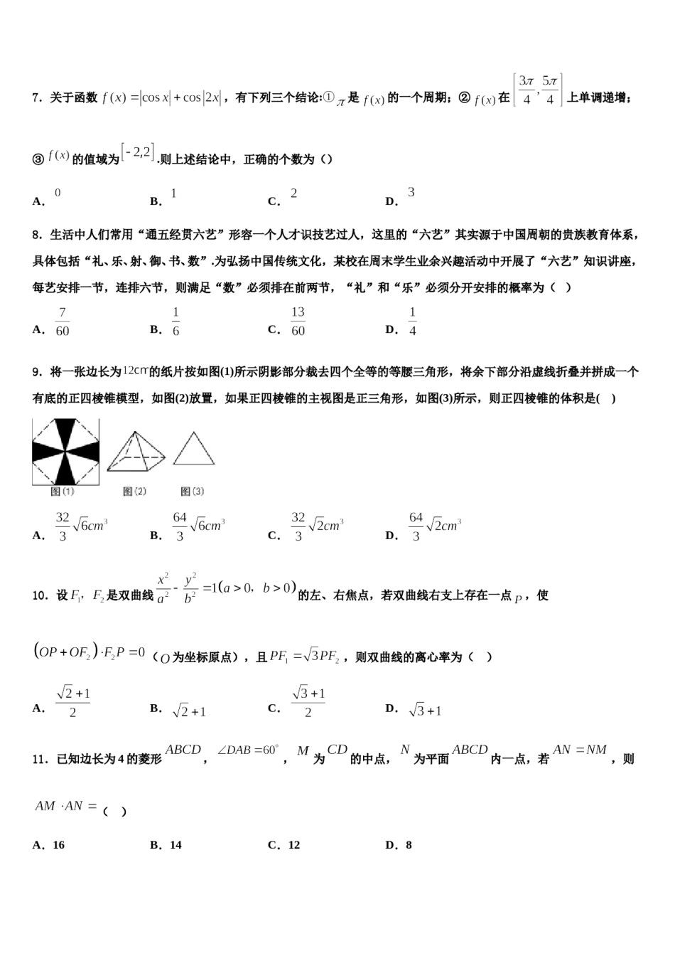 安徽省庐江县农村六校2024届高考数学押题试卷含解析.doc_第3页