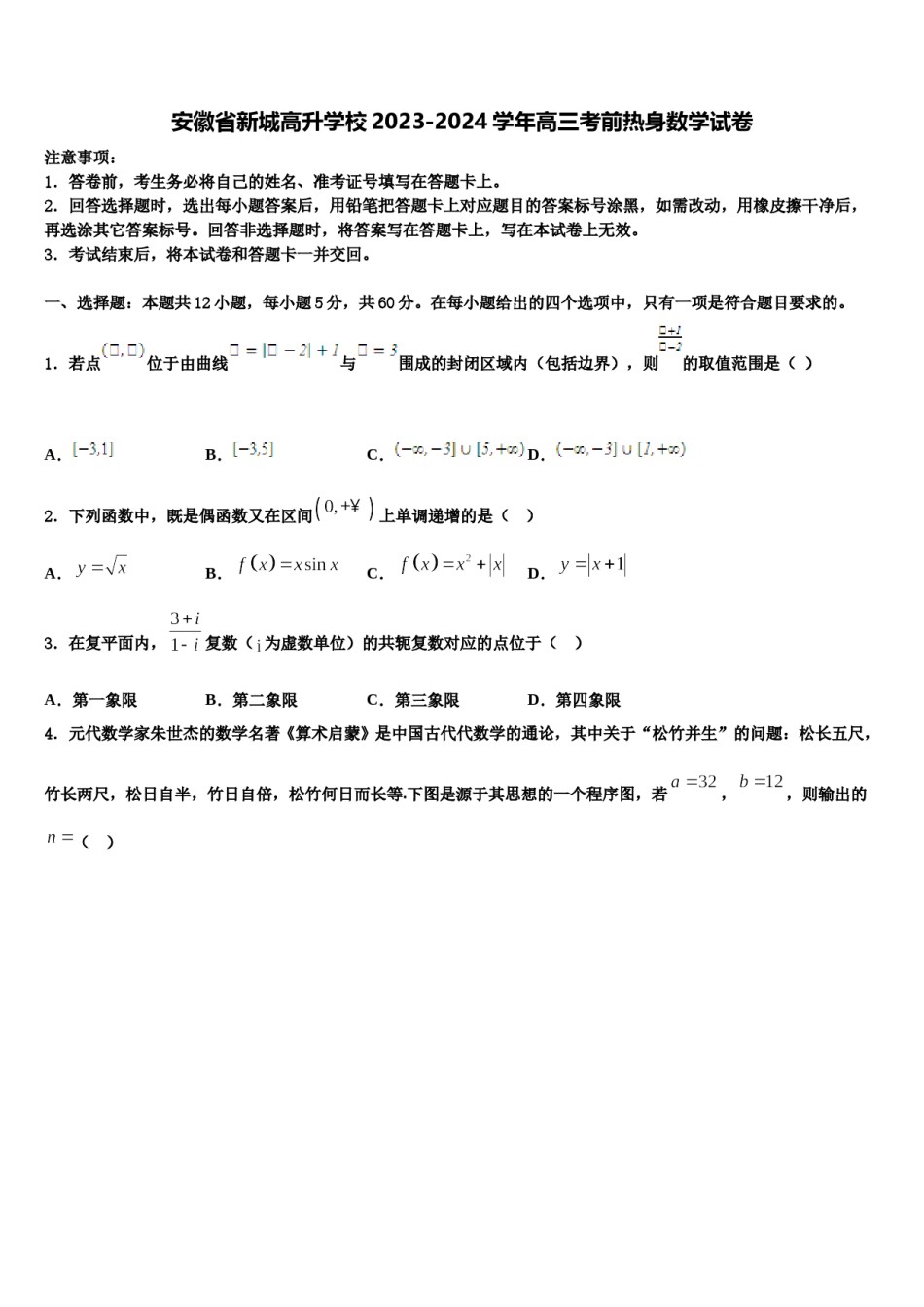 安徽省新城高升学校2023-2024学年高三考前热身数学试卷含解析.doc_第1页