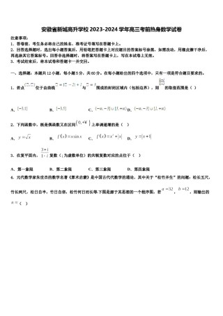 安徽省新城高升学校2023-2024学年高三考前热身数学试卷含解析.doc