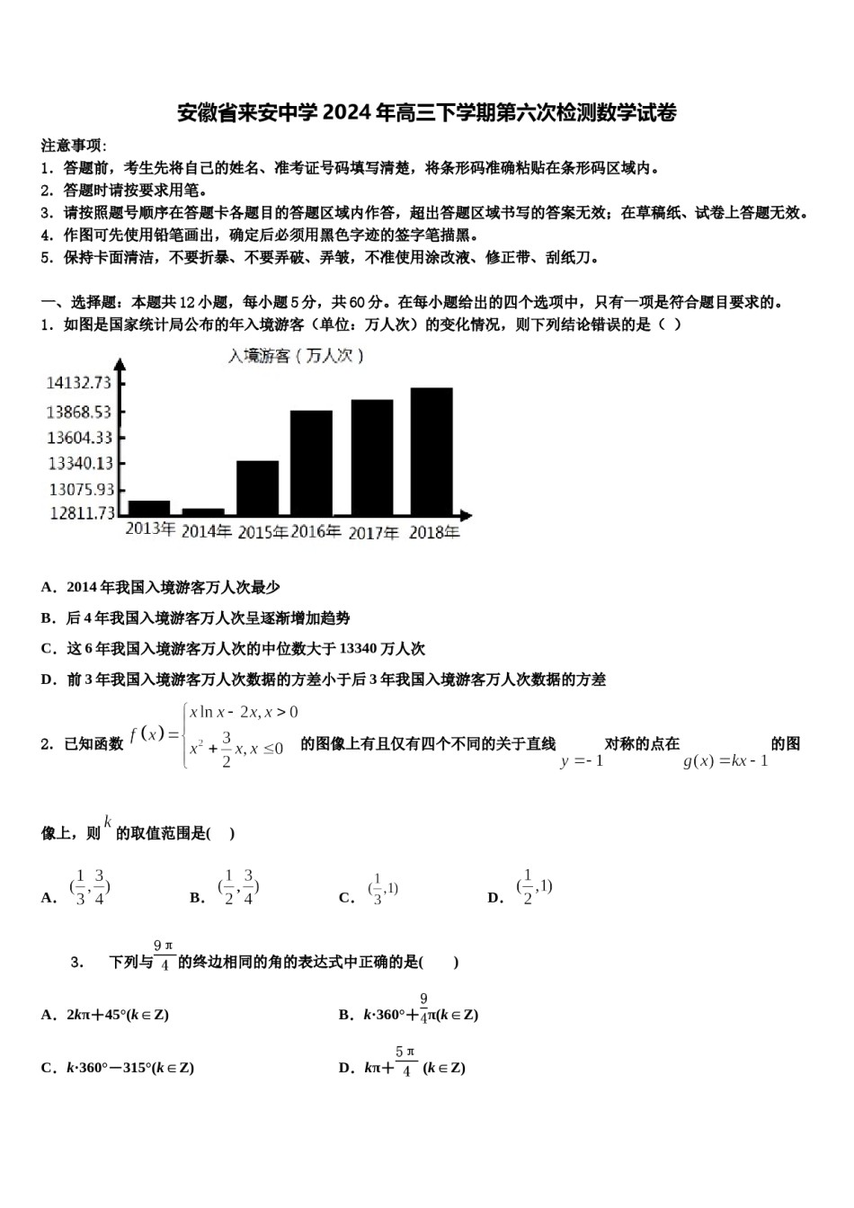 安徽省来安中学2024年高三下学期第六次检测数学试卷含解析.doc_第1页