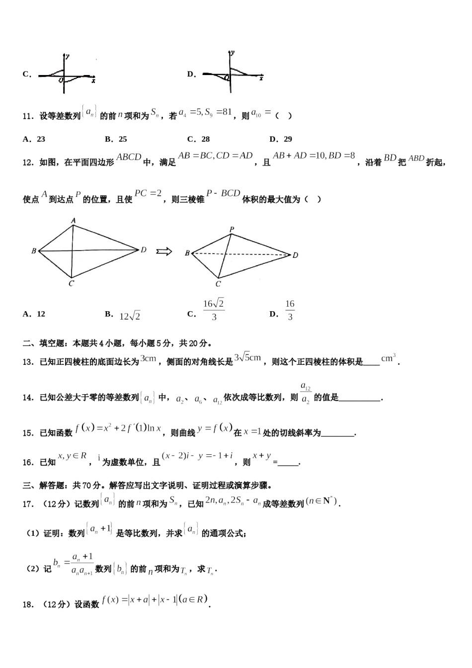 安徽省毫州市第二中学2024年高三第五次模拟考试数学试卷含解析.doc_第3页