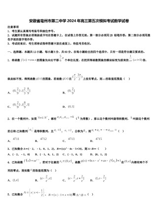 安徽省毫州市第二中学2024年高三第五次模拟考试数学试卷含解析.doc