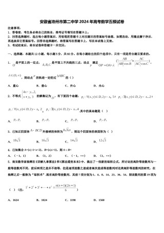 安徽省池州市第二中学2024年高考数学五模试卷含解析.doc