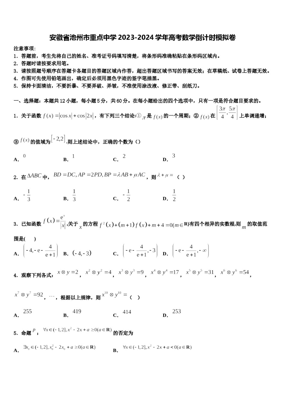 安徽省池州市重点中学2023-2024学年高考数学倒计时模拟卷含解析.doc_第1页