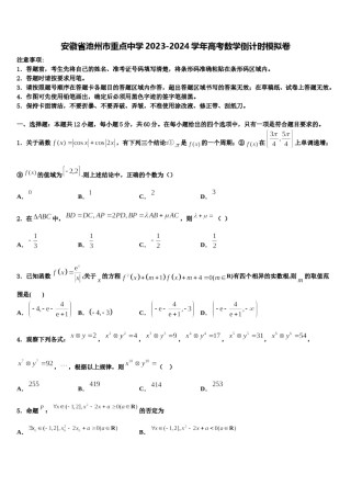安徽省池州市重点中学2023-2024学年高考数学倒计时模拟卷含解析.doc