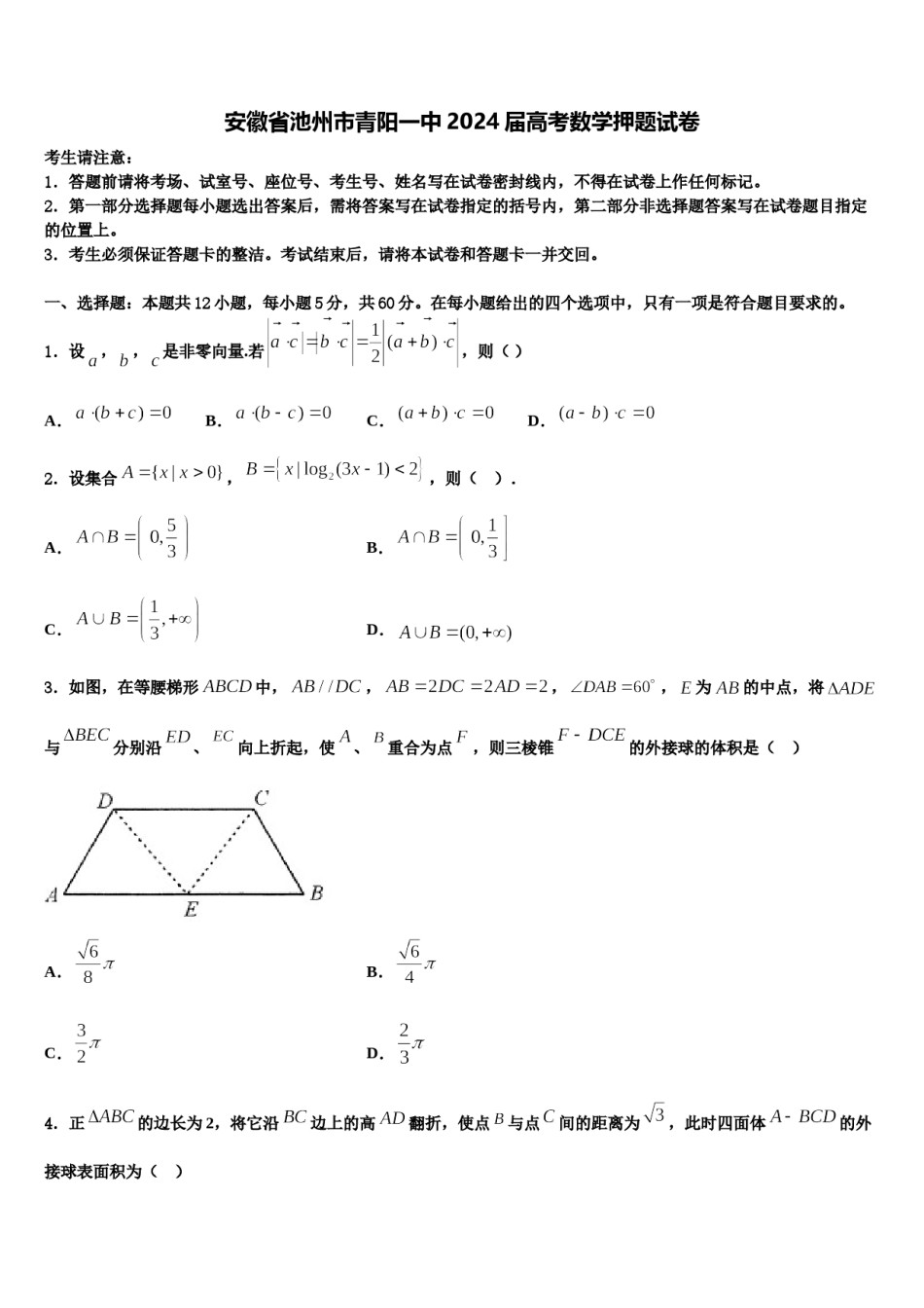 安徽省池州市青阳一中2024届高考数学押题试卷含解析.doc_第1页