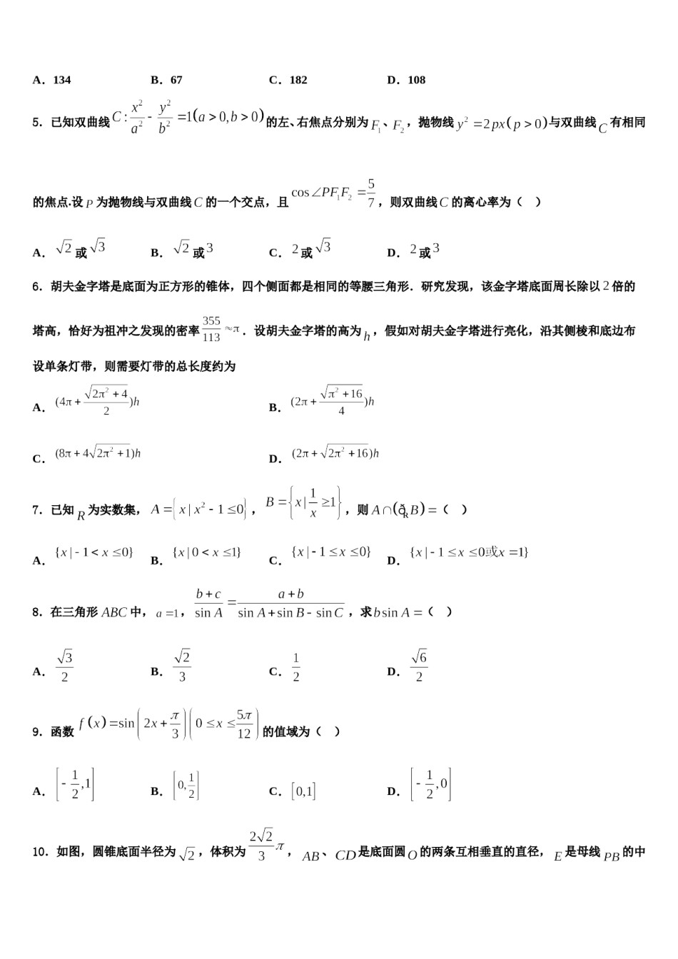 安徽省池州市青阳县第一中学2024年高三六校第一次联考数学试卷含解析.doc_第2页
