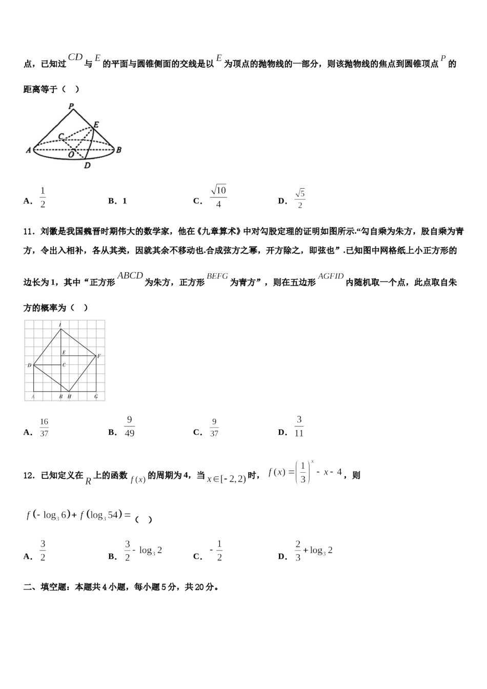 安徽省池州市青阳县第一中学2024年高三六校第一次联考数学试卷含解析.doc_第3页
