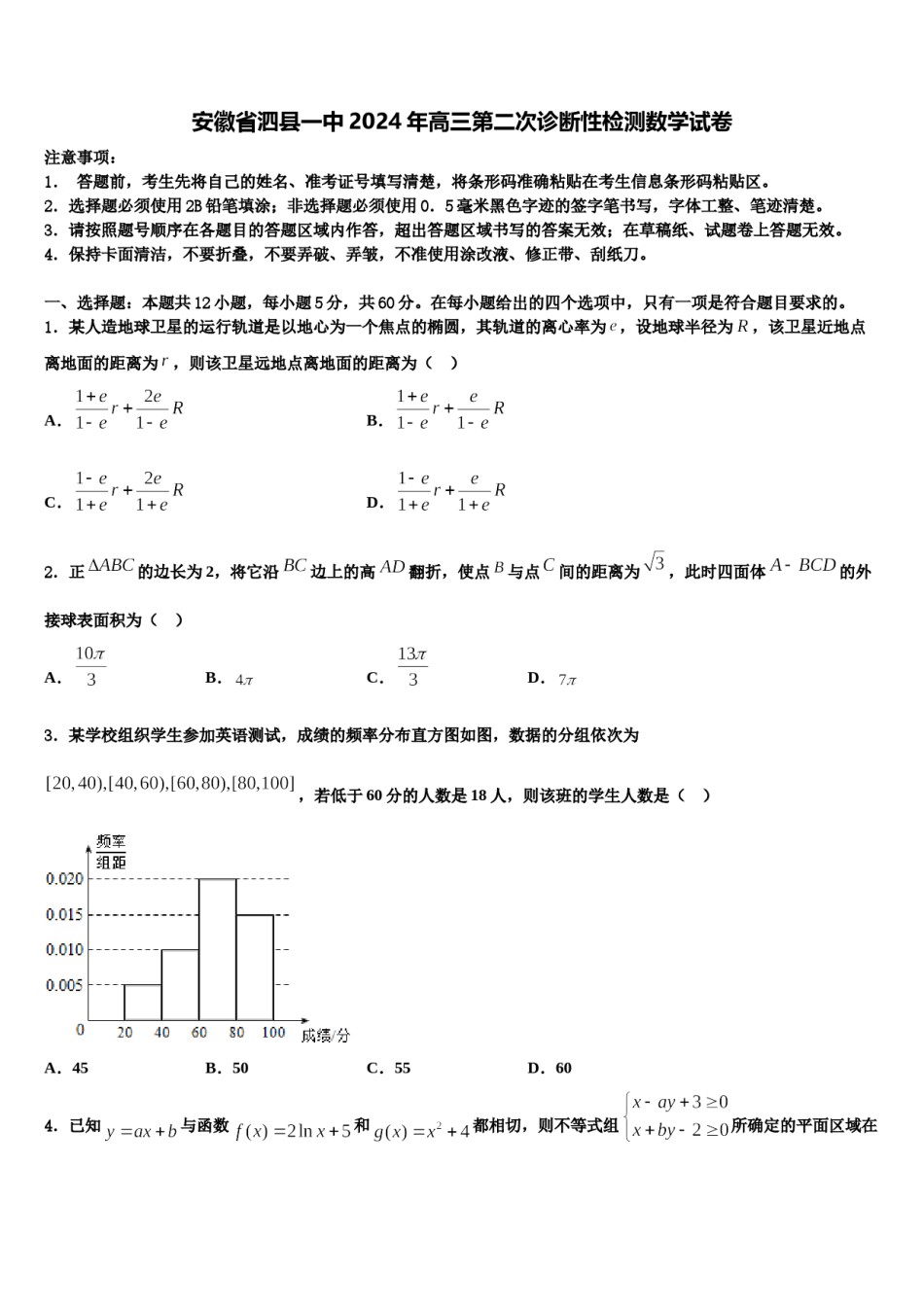 安徽省泗县一中2024年高三第二次诊断性检测数学试卷含解析.doc_第1页