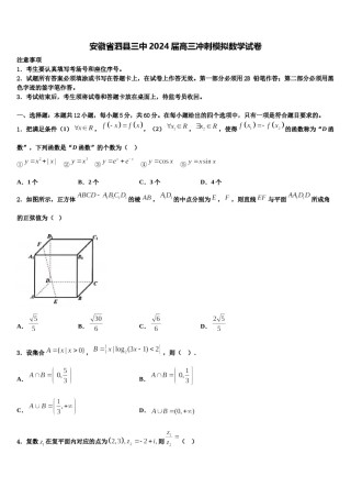 安徽省泗县三中2024届高三冲刺模拟数学试卷含解析.doc