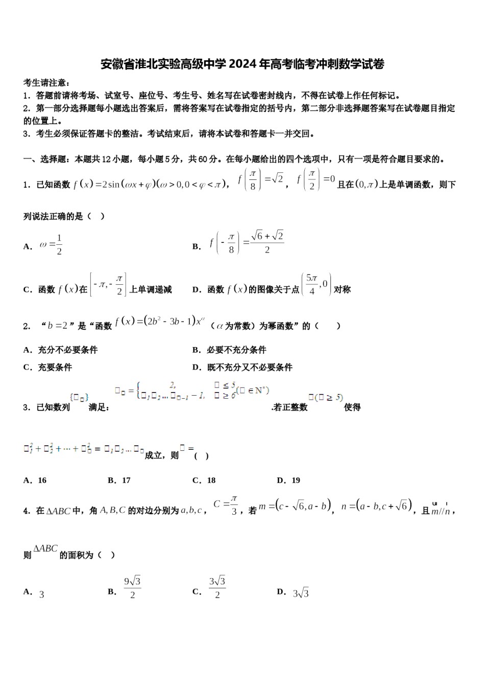 安徽省淮北实验高级中学2024年高考临考冲刺数学试卷含解析.doc_第1页