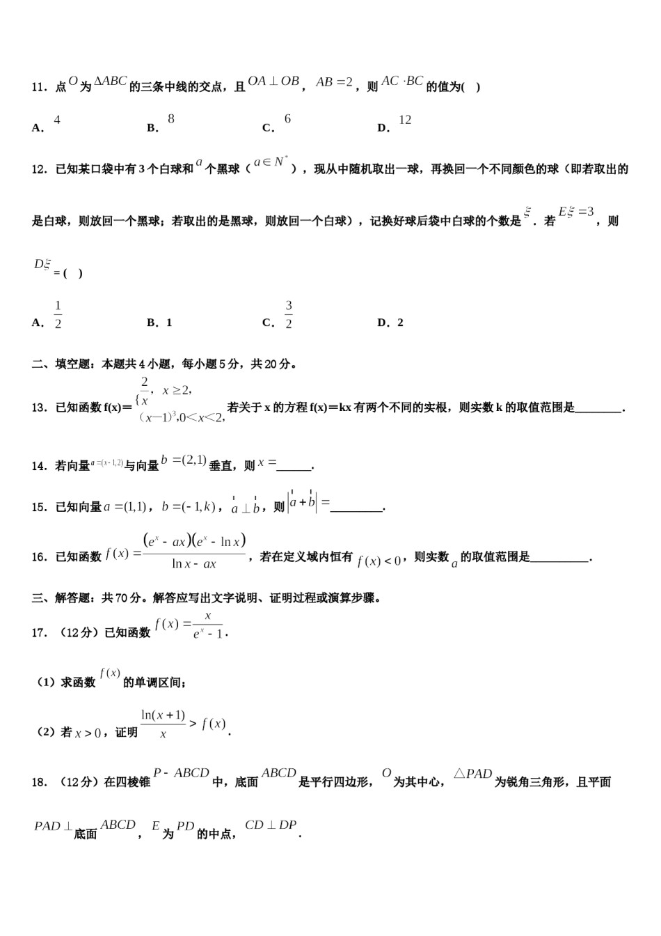 安徽省淮北实验高级中学2024年高考临考冲刺数学试卷含解析.doc_第3页