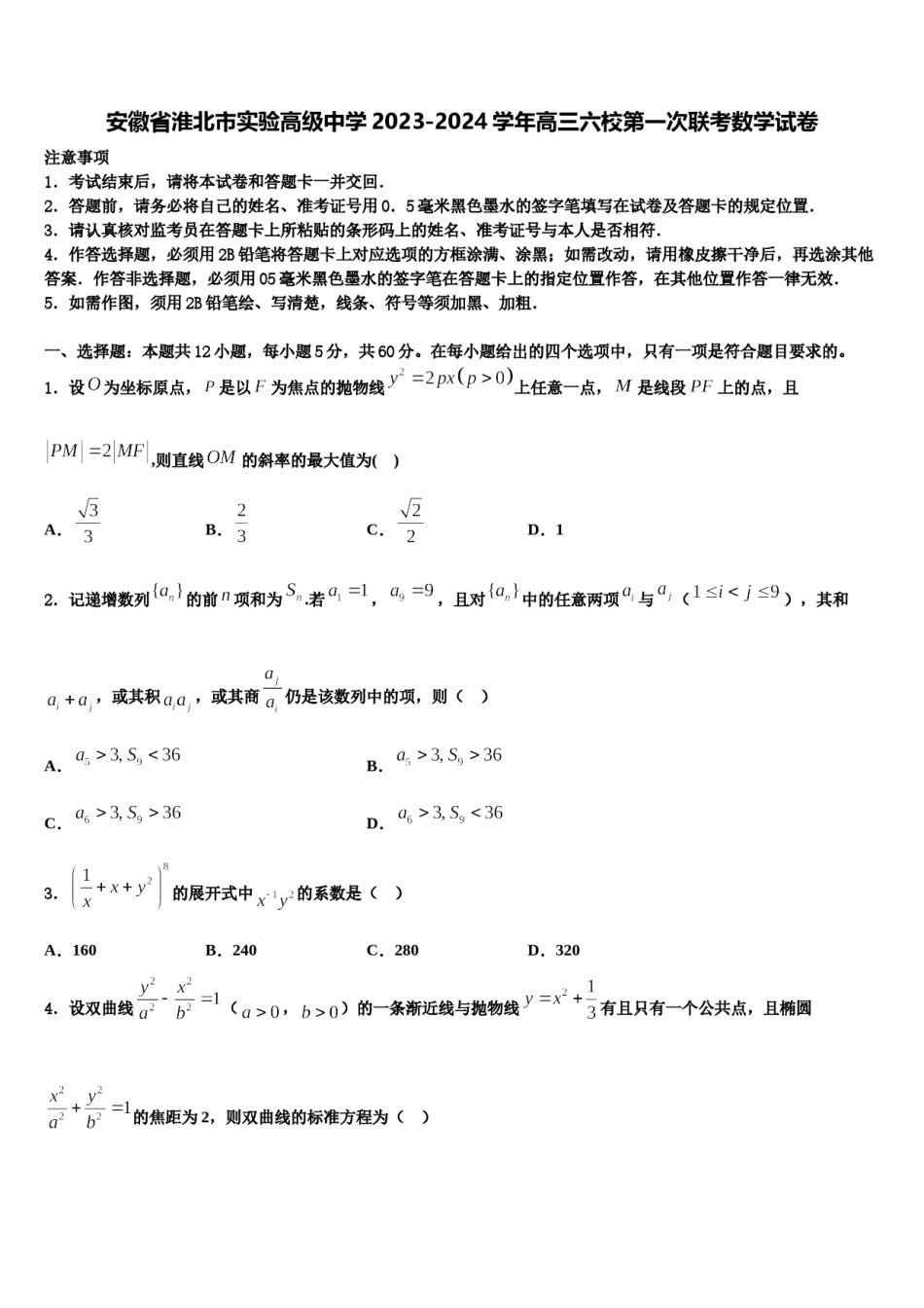 安徽省淮北市实验高级中学2023-2024学年高三六校第一次联考数学试卷含解析.doc_第1页