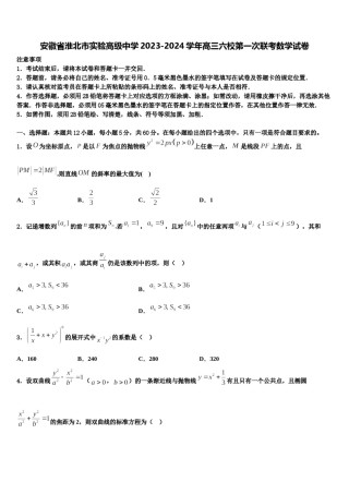安徽省淮北市实验高级中学2023-2024学年高三六校第一次联考数学试卷含解析.doc