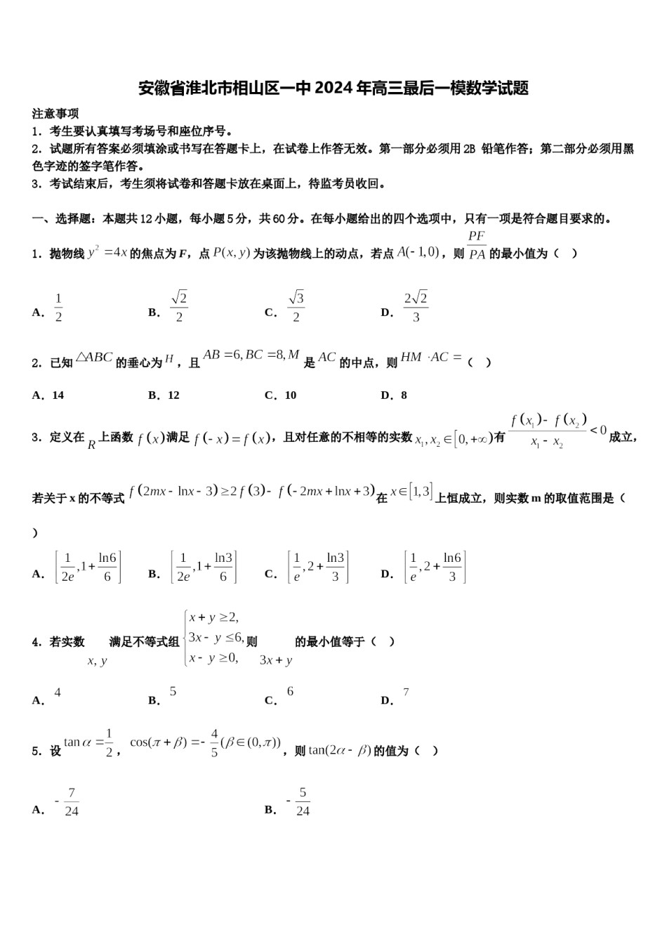 安徽省淮北市相山区一中2024年高三最后一模数学试题含解析.doc_第1页