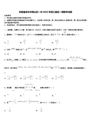 安徽省淮北市相山区一中2024年高三最后一模数学试题含解析.doc
