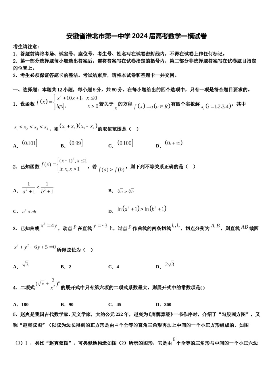 安徽省淮北市第一中学2024届高考数学一模试卷含解析.doc_第1页