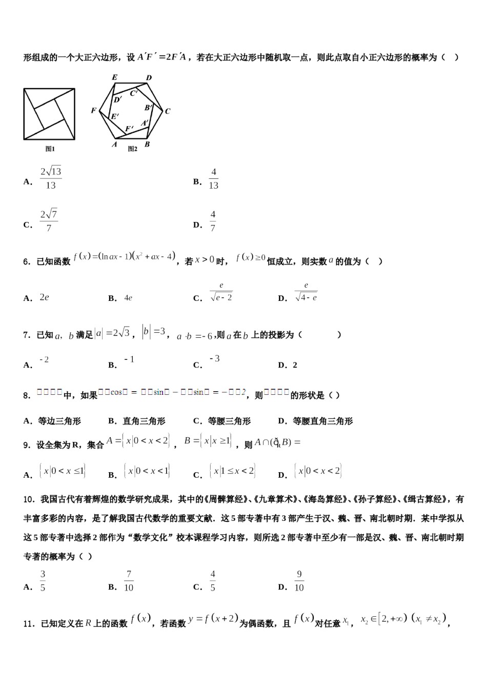 安徽省淮北市第一中学2024届高考数学一模试卷含解析.doc_第2页