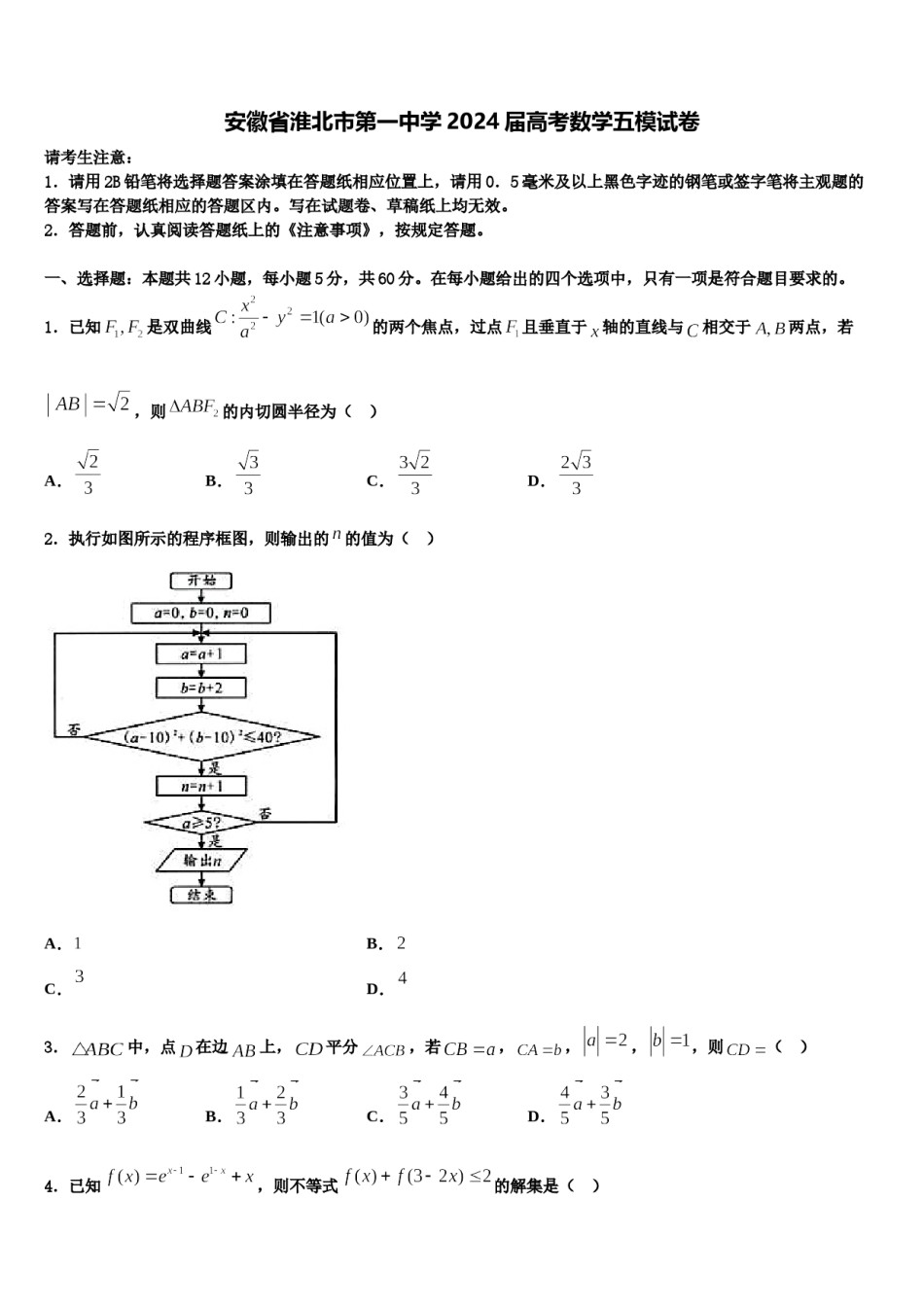 安徽省淮北市第一中学2024届高考数学五模试卷含解析.doc_第1页