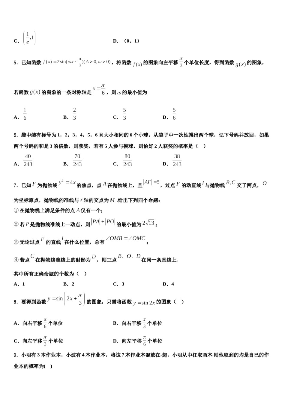安徽省淮北市第六中学2024年高三下学期第五次调研考试数学试题含解析.doc_第2页