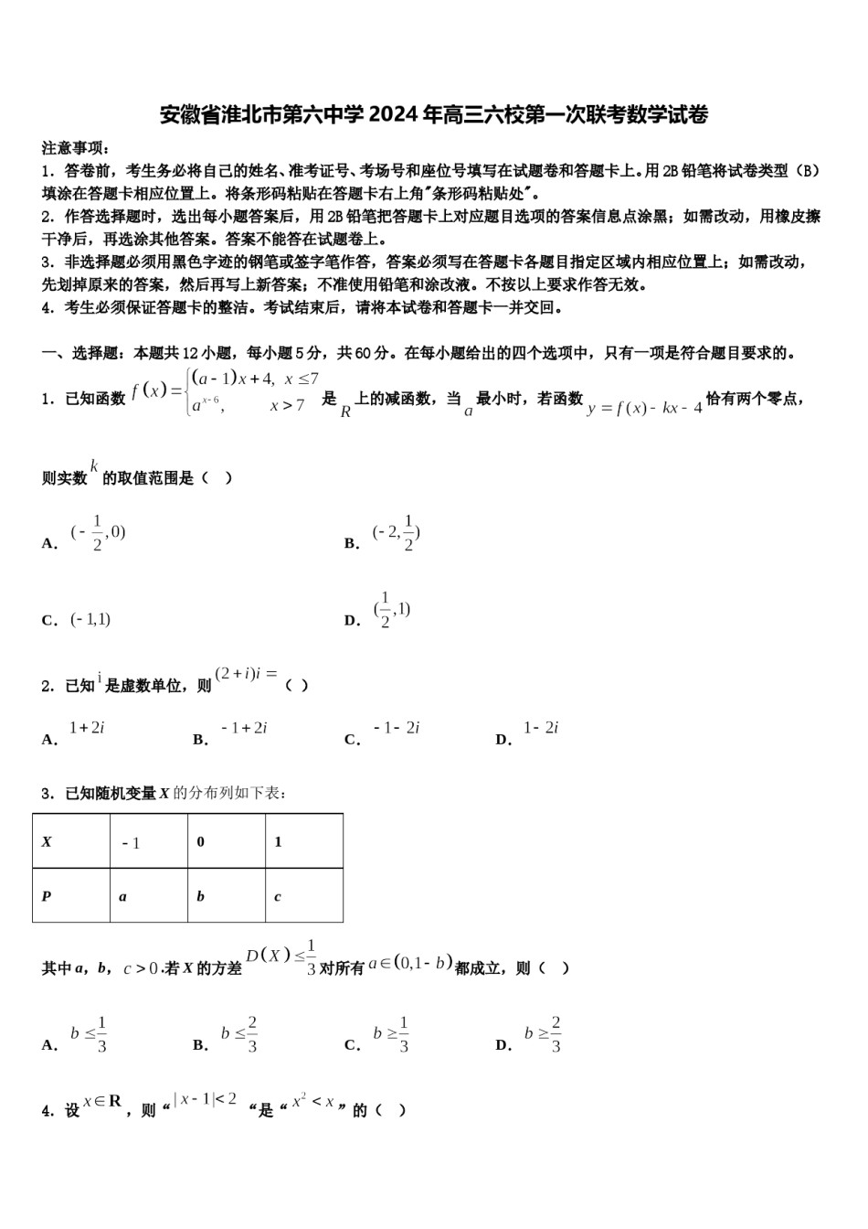 安徽省淮北市第六中学2024年高三六校第一次联考数学试卷含解析.doc_第1页
