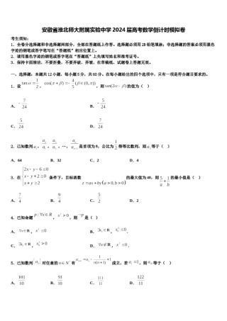 安徽省淮北师大附属实验中学2024届高考数学倒计时模拟卷含解析.doc