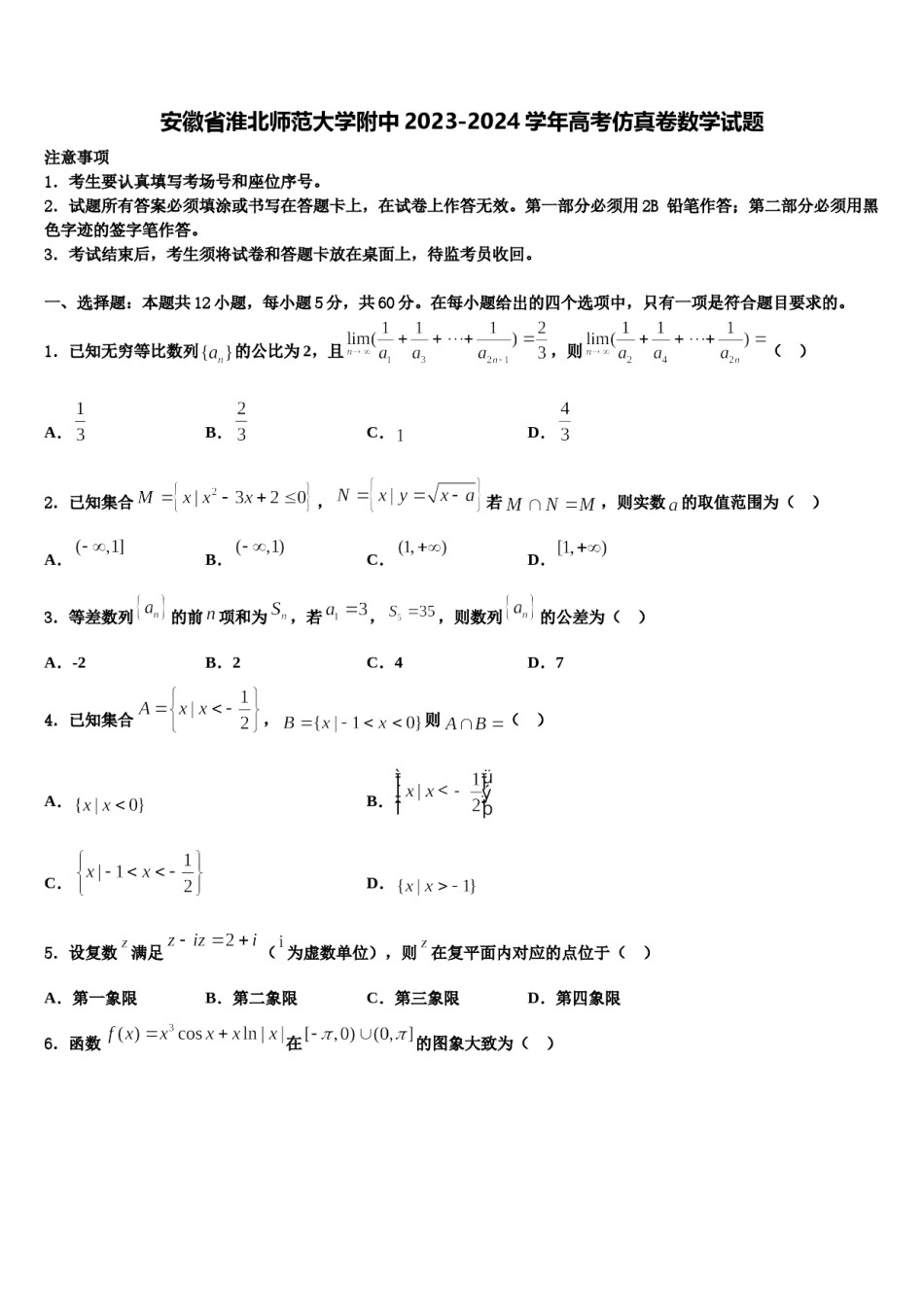 安徽省淮北师范大学附中2023-2024学年高考仿真卷数学试题含解析.doc_第1页