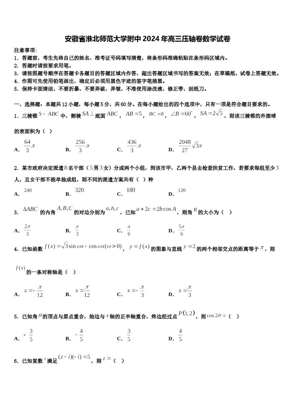 安徽省淮北师范大学附中2024年高三压轴卷数学试卷含解析.doc_第1页