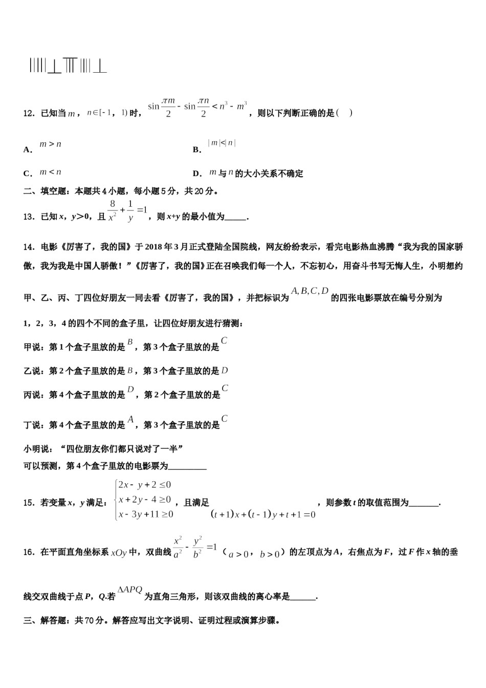 安徽省淮北师范大学附中2024年高三压轴卷数学试卷含解析.doc_第3页