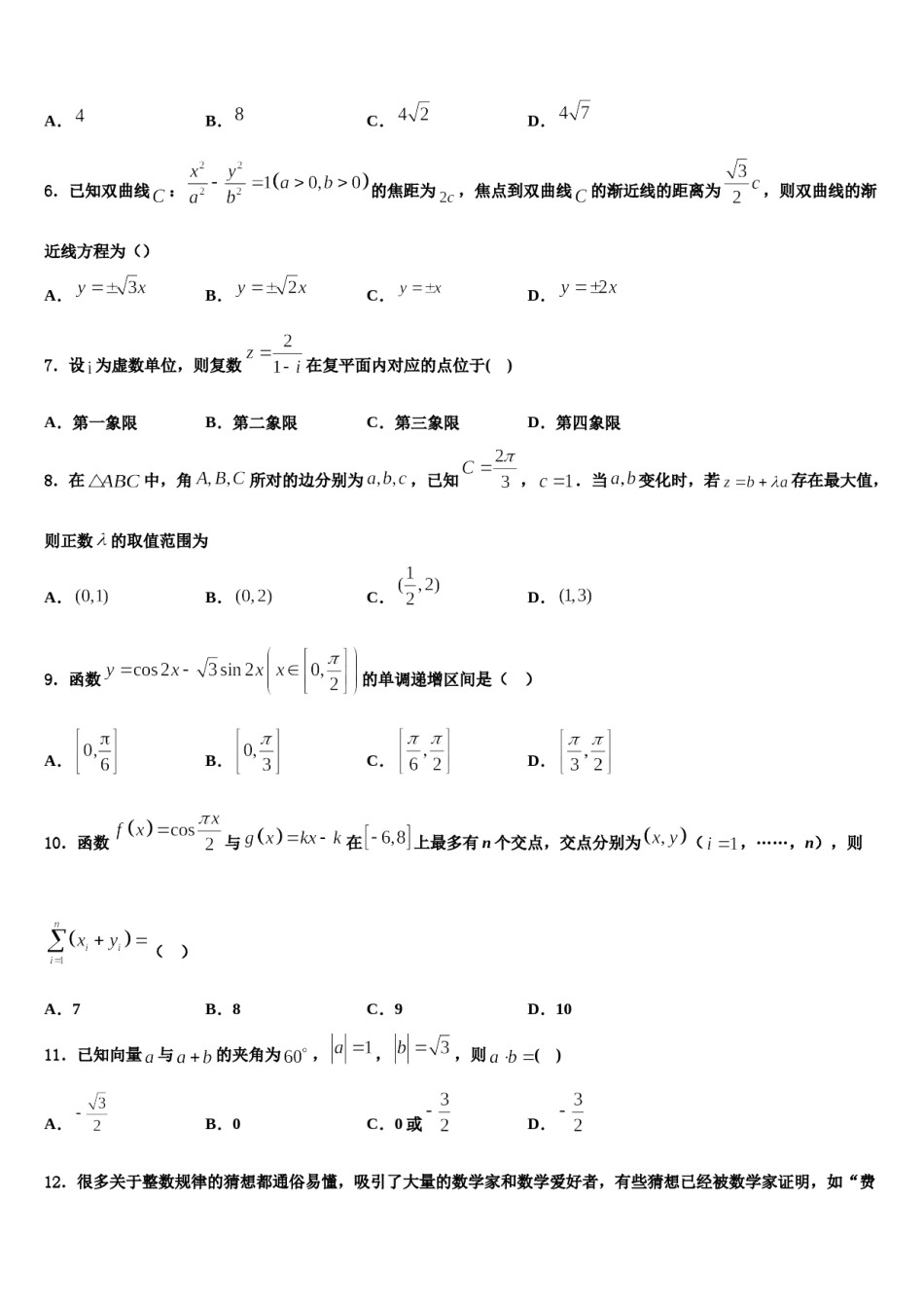 安徽省淮北师范大学附属实验中学2023-2024学年高考适应性考试数学试卷含解析.doc_第2页