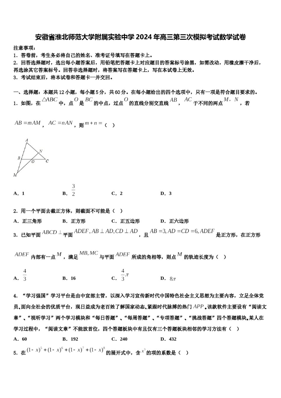 安徽省淮北师范大学附属实验中学2024年高三第三次模拟考试数学试卷含解析.doc_第1页
