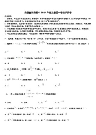 安徽省淮南五中2024年高三最后一卷数学试卷含解析.doc