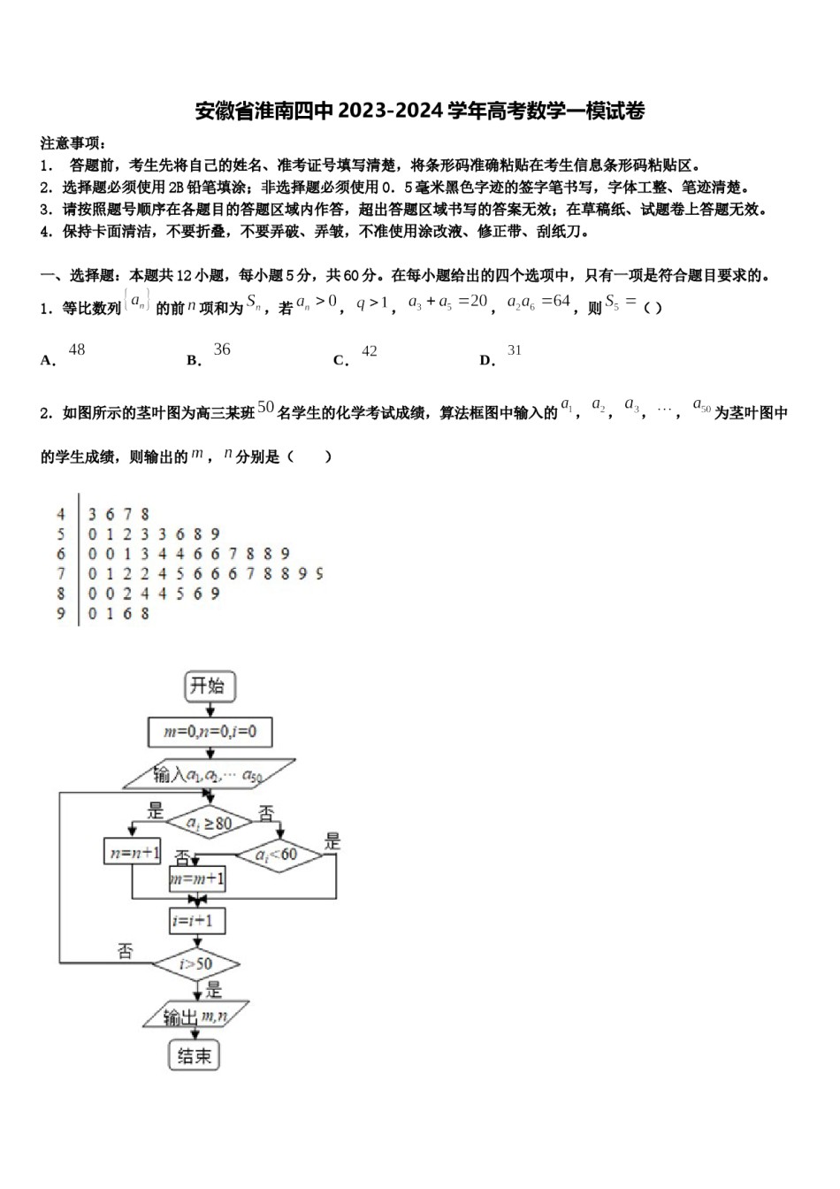 安徽省淮南四中2023-2024学年高考数学一模试卷含解析.doc_第1页