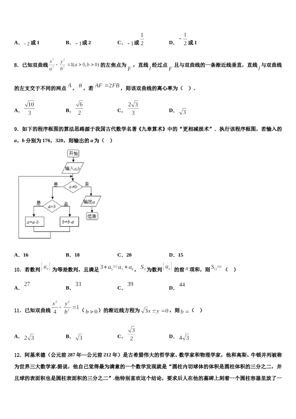 安徽省淮南四中2023-2024学年高考数学一模试卷含解析.doc_第3页