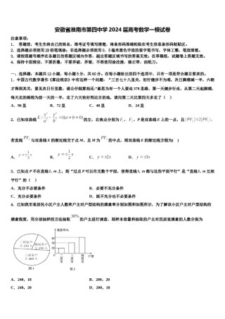 安徽省淮南市第四中学2024届高考数学一模试卷含解析.doc