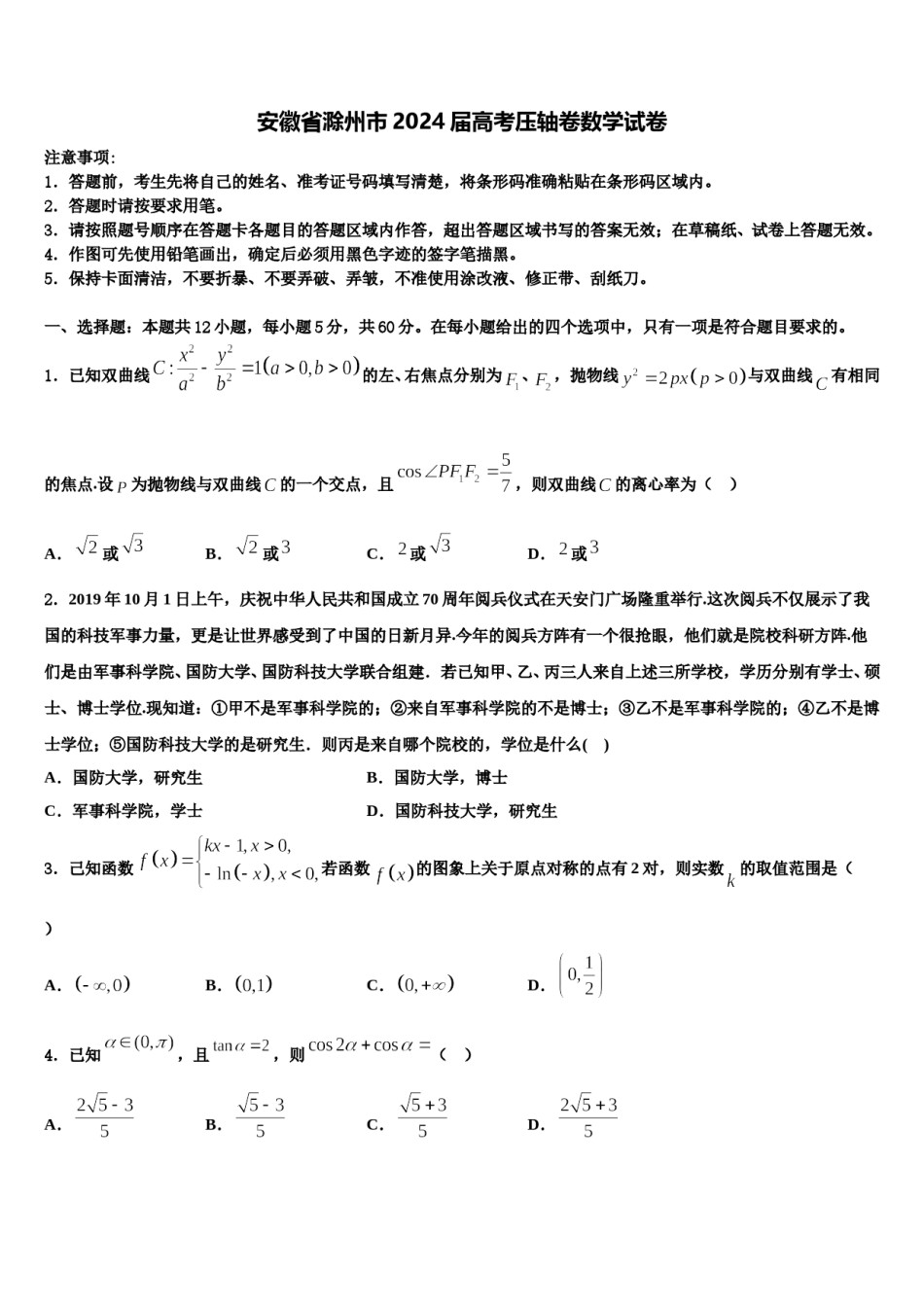 安徽省滁州市2024届高考压轴卷数学试卷含解析.doc_第1页
