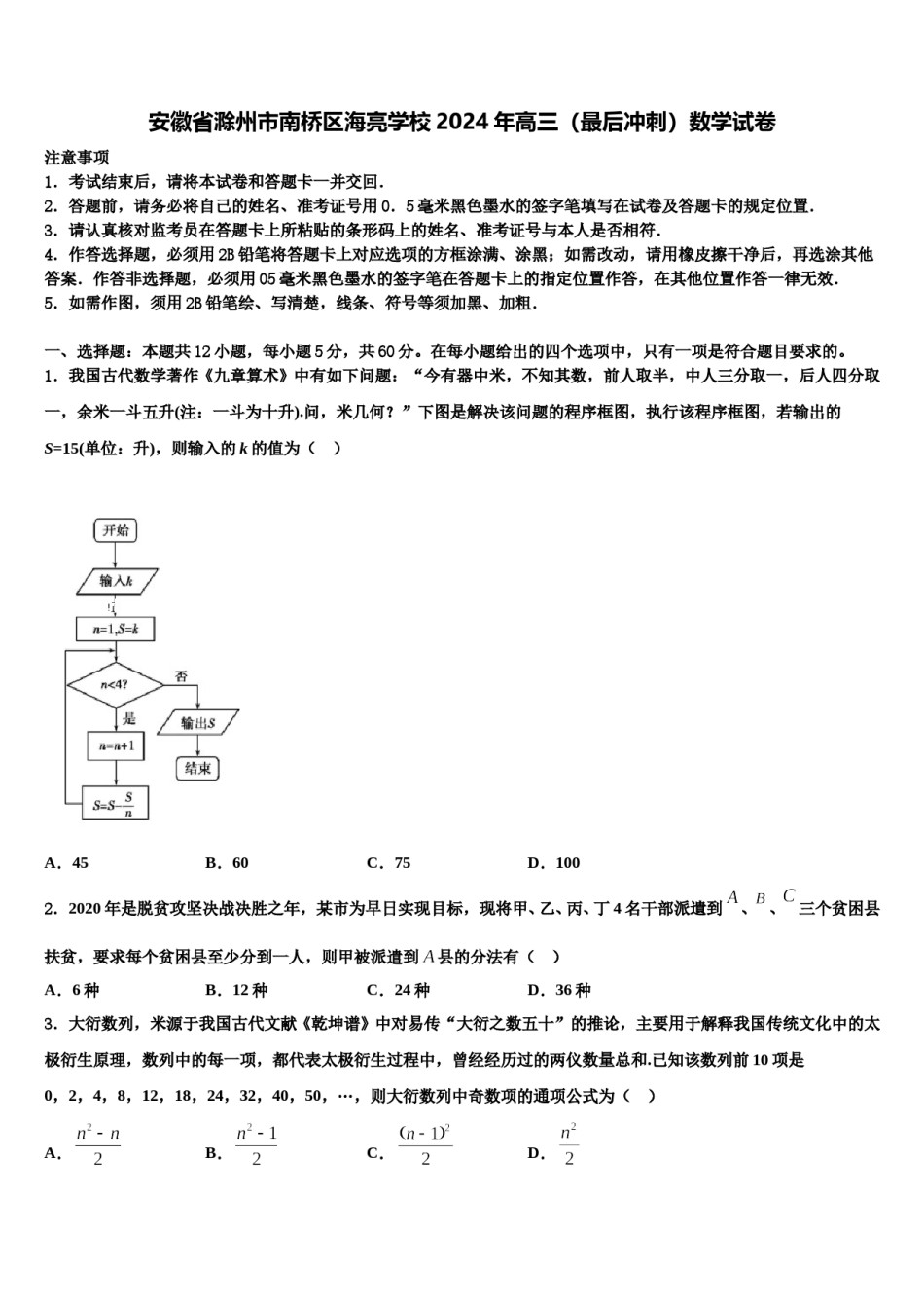 安徽省滁州市南桥区海亮学校2024年高三（最后冲刺）数学试卷含解析.doc_第1页