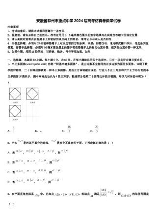 安徽省滁州市重点中学2024届高考仿真卷数学试卷含解析.doc