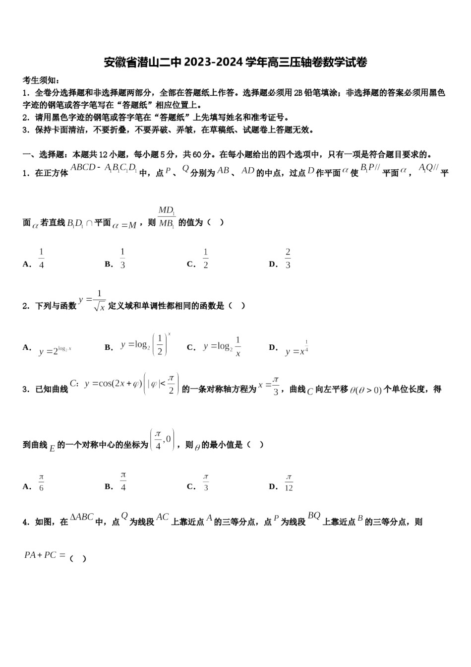 安徽省潜山二中2023-2024学年高三压轴卷数学试卷含解析.doc_第1页