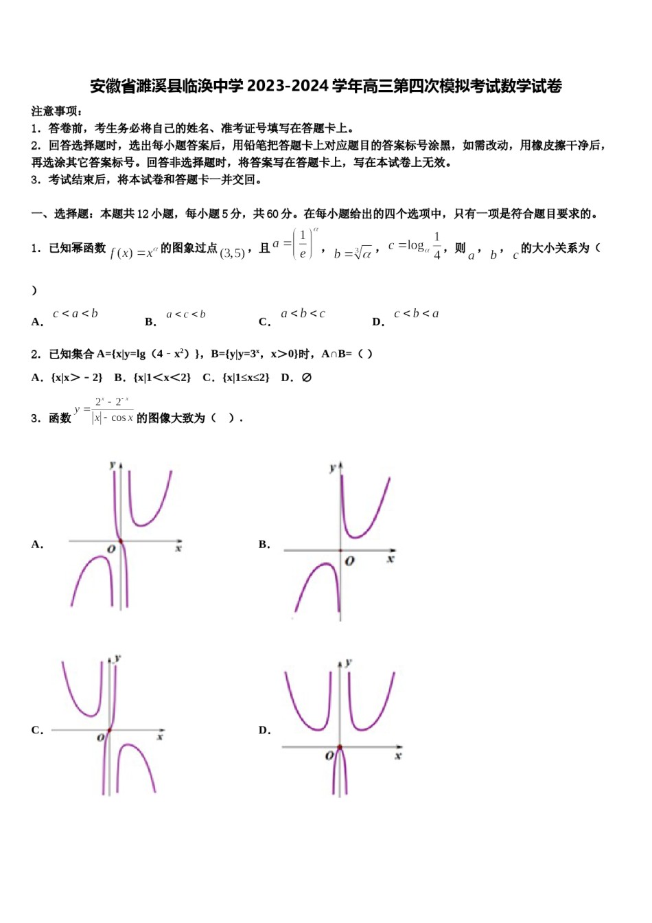 安徽省濉溪县临涣中学2023-2024学年高三第四次模拟考试数学试卷含解析.doc_第1页
