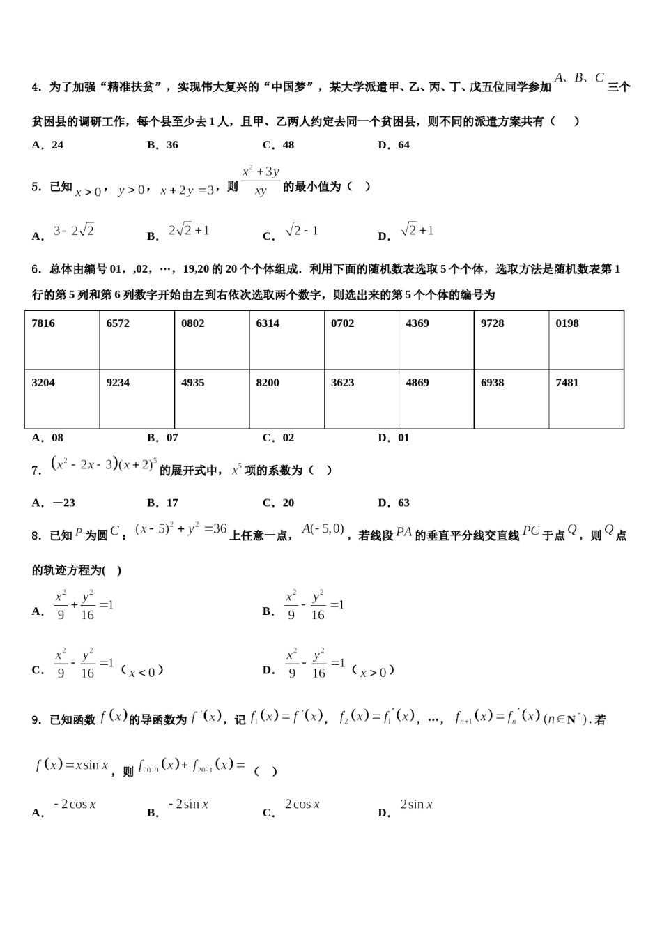 安徽省濉溪县临涣中学2023-2024学年高三第四次模拟考试数学试卷含解析.doc_第2页