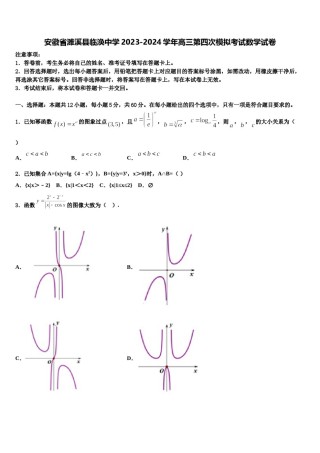安徽省濉溪县临涣中学2023-2024学年高三第四次模拟考试数学试卷含解析.doc