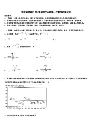 安徽省界首市2024届高三六校第一次联考数学试卷含解析.doc