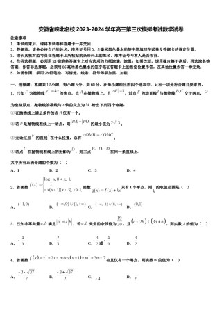 安徽省皖北名校2023-2024学年高三第三次模拟考试数学试卷含解析.doc