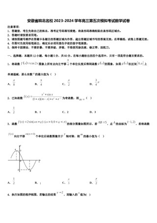 安徽省皖北名校2023-2024学年高三第五次模拟考试数学试卷含解析.doc