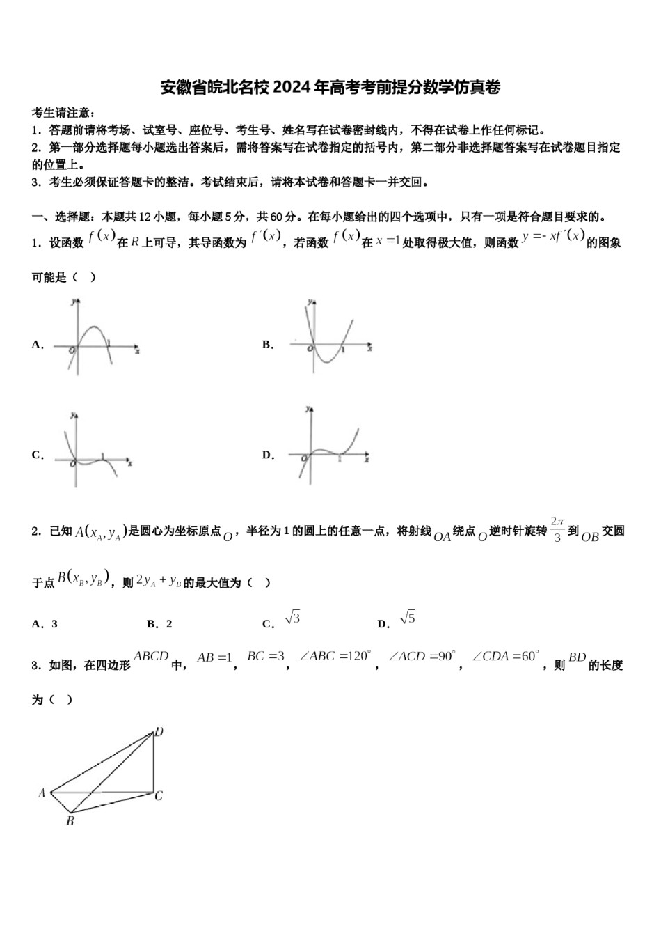 安徽省皖北名校2024年高考考前提分数学仿真卷含解析.doc_第1页