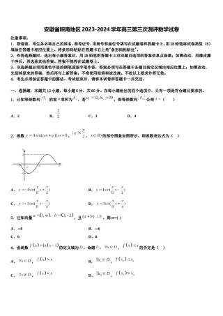 安徽省皖南地区2023-2024学年高三第三次测评数学试卷含解析.doc