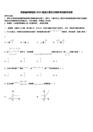 安徽省皖南地区2024届高三第五次模拟考试数学试卷含解析.doc