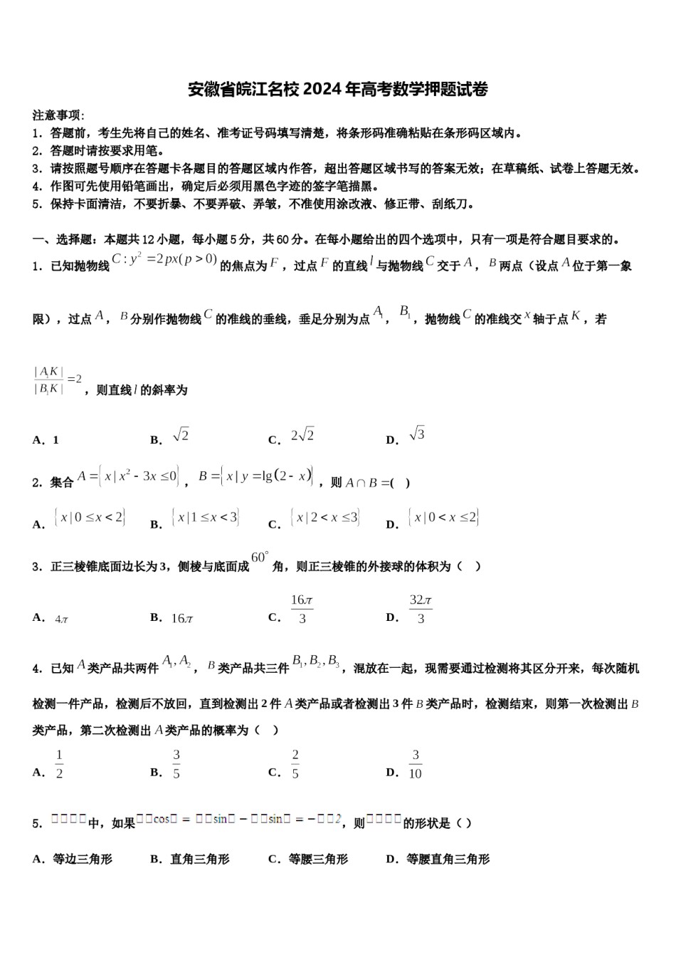 安徽省皖江名校2024年高考数学押题试卷含解析.doc_第1页